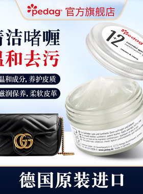 德国pedag奢侈品包包清洁膏去污剂皮具护理霜真皮牛皮皮衣保养油