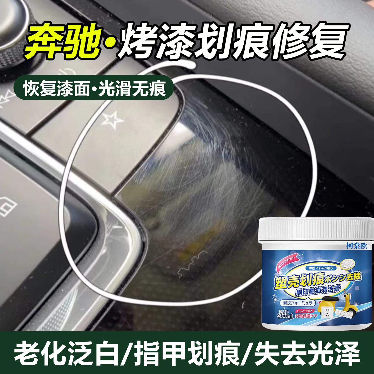奔驰内饰钢琴烤漆划痕修复b柱泛白老化中控台仪表塑料刮花痕蜡wg