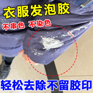 专衣服发泡胶脏污脱胶除胶强力去胶清除剂干洗刷免水洗清洁用mf