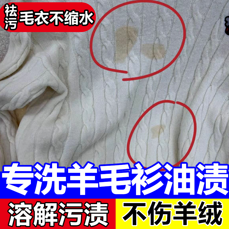羊毛衫顽固油渍污渍去除清洗剂