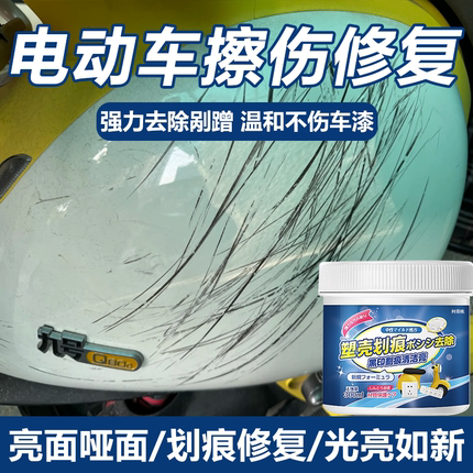 电动车塑料划痕清洁膏去除漆面修复剐蹭刮花电瓶车汽车翻新神器wg