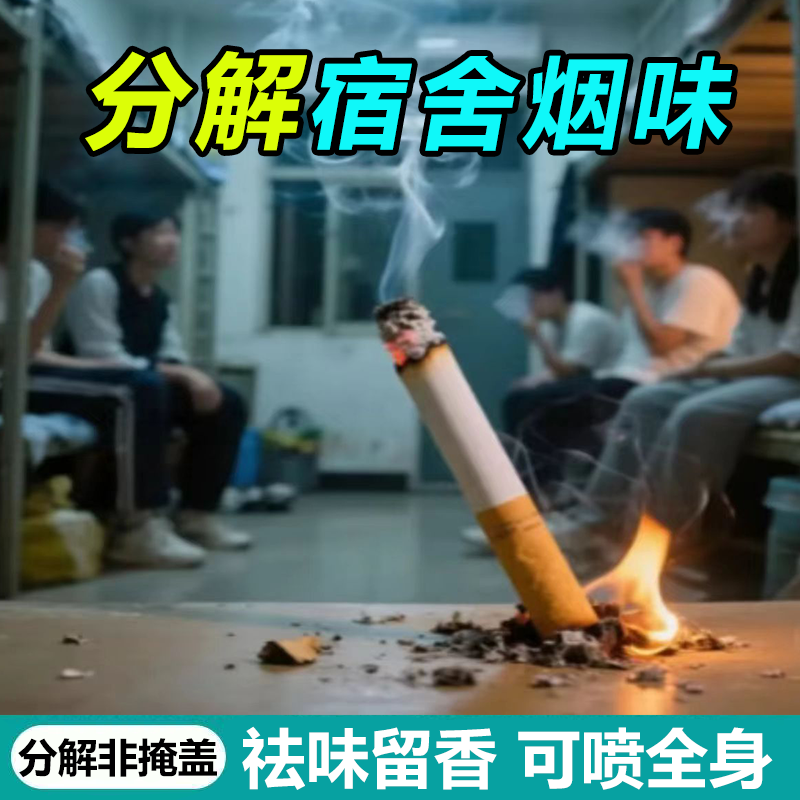 宿舍去除烟味异味二手烟除味剂