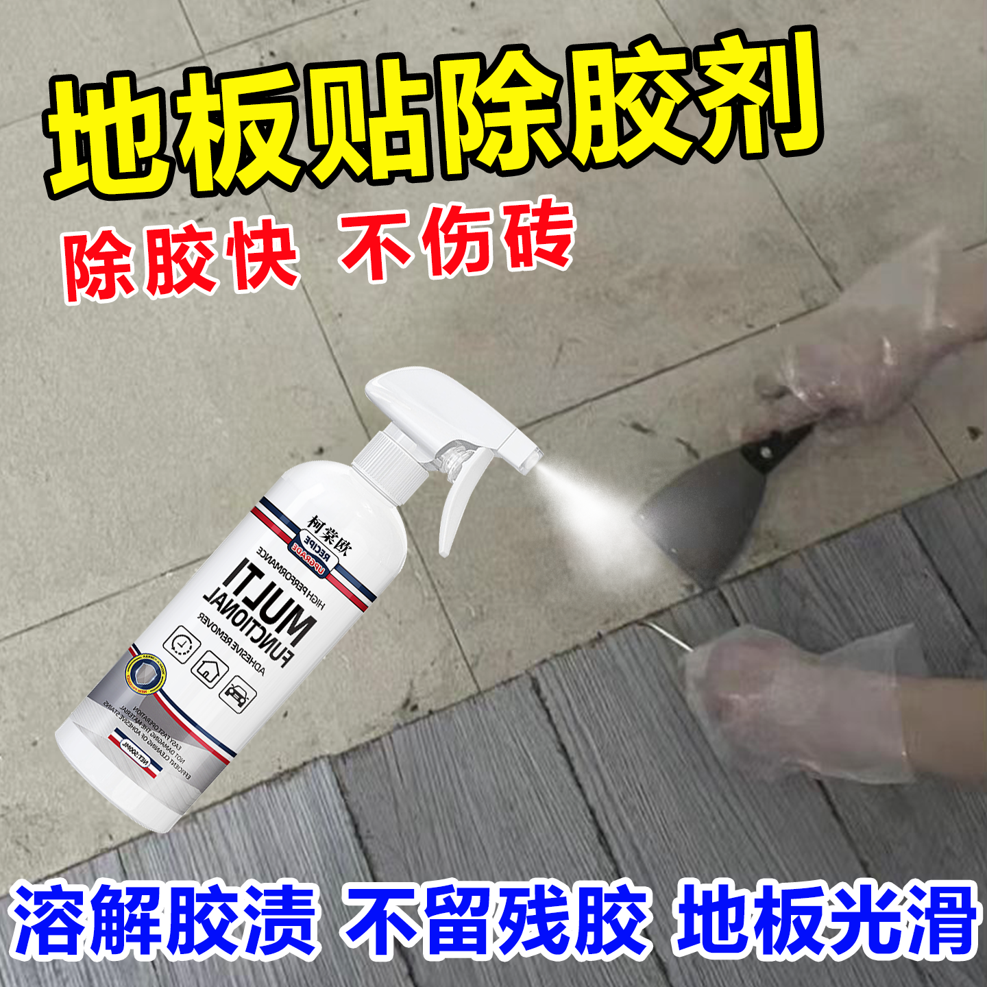自粘地板贴除胶剂地毯瓷砖去胶带粘痕装修开荒玻璃残塑胶清除剂wg