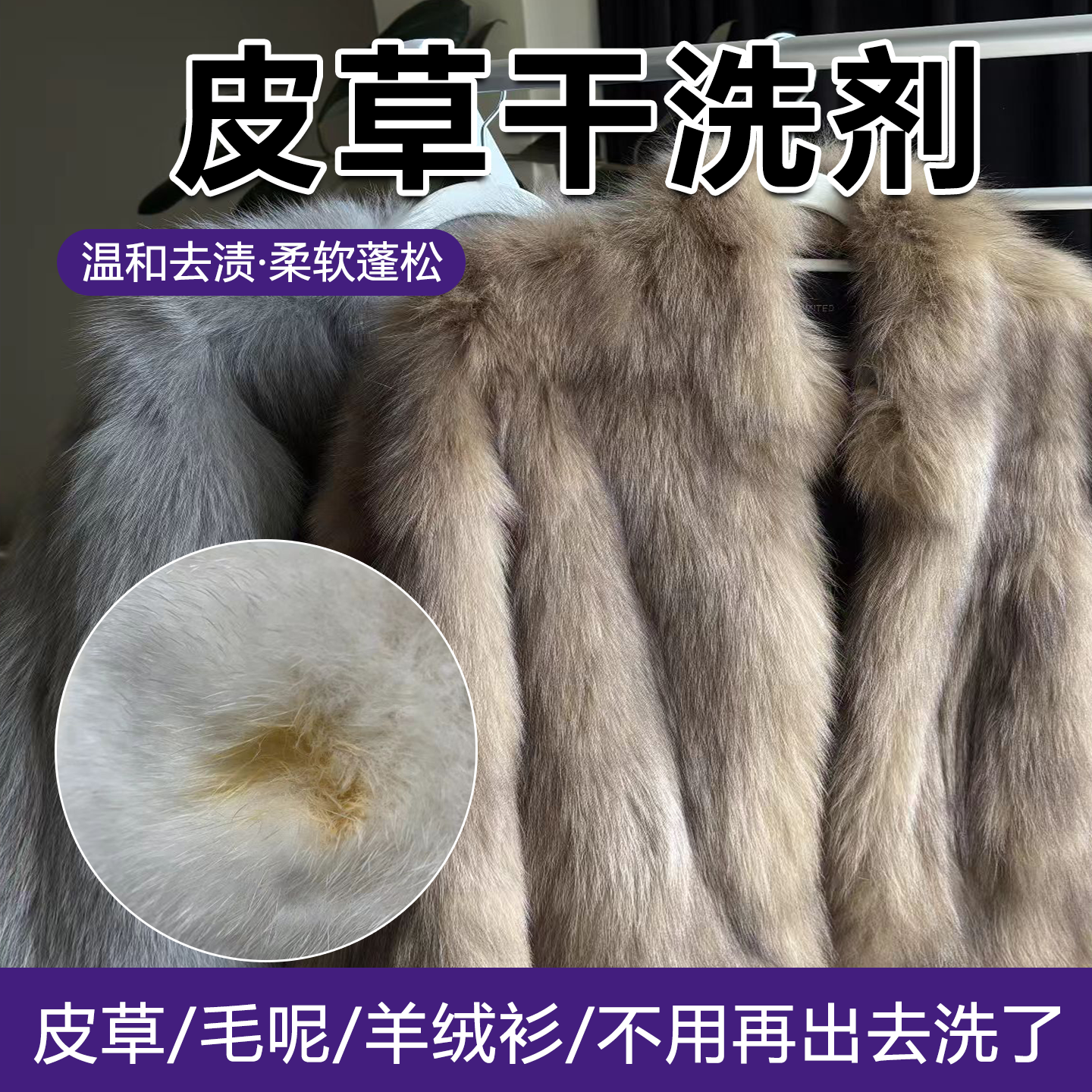 皮草毛呢羊绒油污渍羊剪绒干洗剂