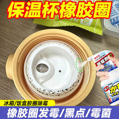 保温杯橡胶圈除霉剂硅胶发黑去污