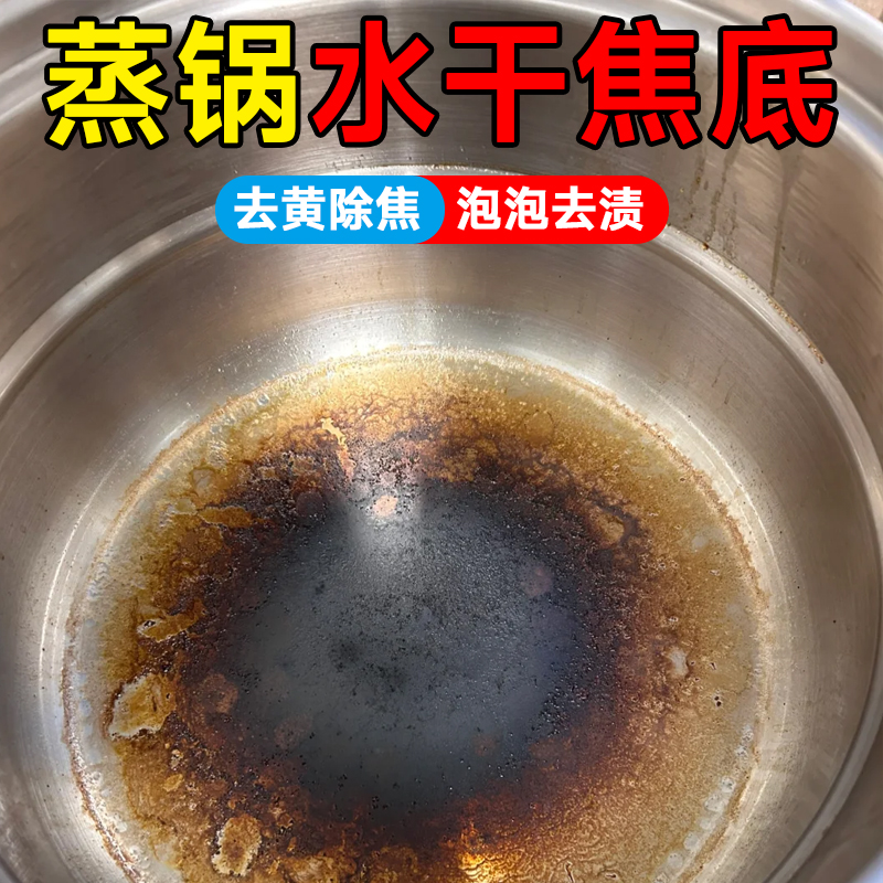 不锈钢蒸锅水干焦底锅内烧焦清洁