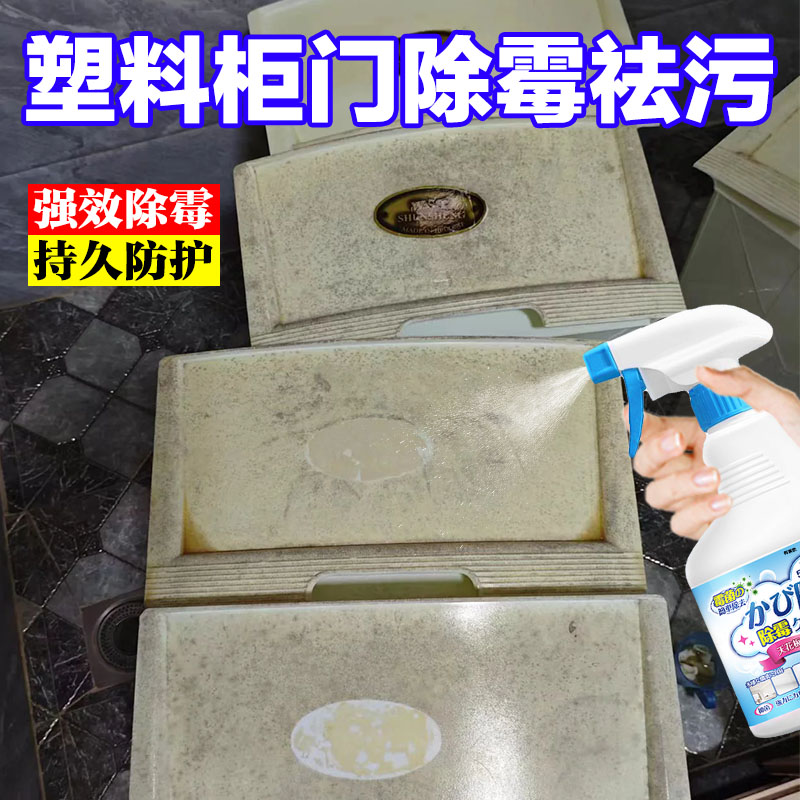塑料收纳柜门板发霉除霉剂去霉斑