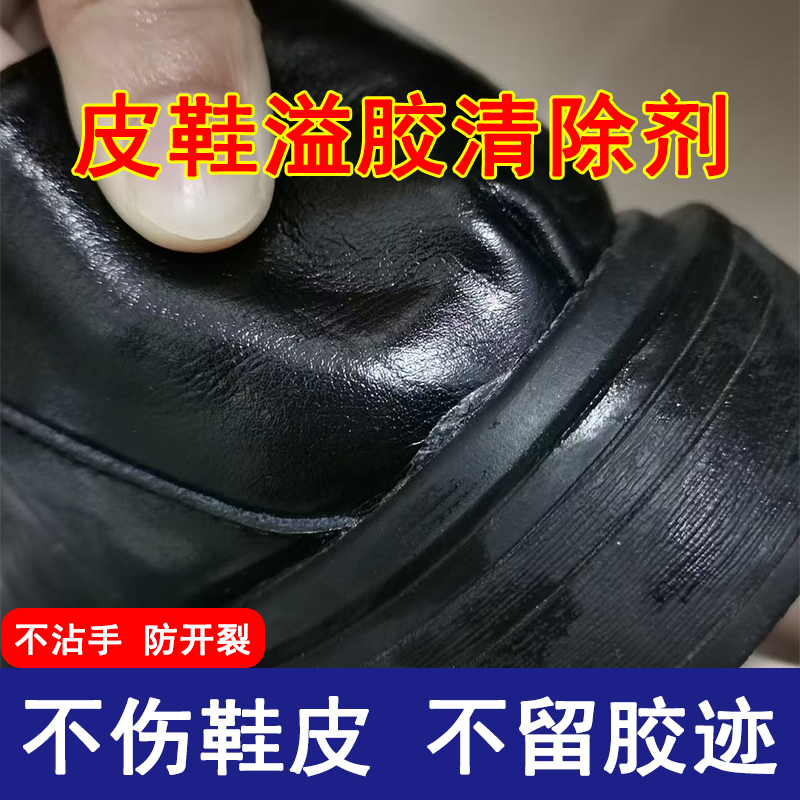 鞋子除胶剂皮鞋溢胶去胶胶水溶解