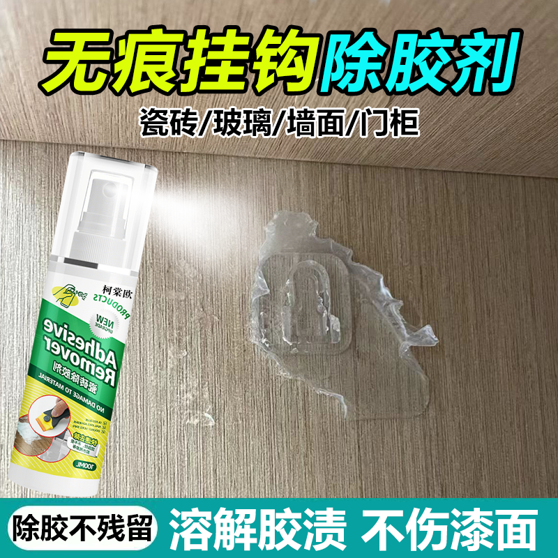 无痕挂钩粘钩除胶剂免钉胶胶印去除瓷砖木柜门502溶解专业去胶wg