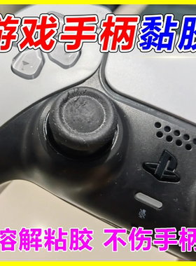 黑白色游戏手柄黏胶PS5清洁剂Switch去油污Xbox发黄硫酸手汗渍wg