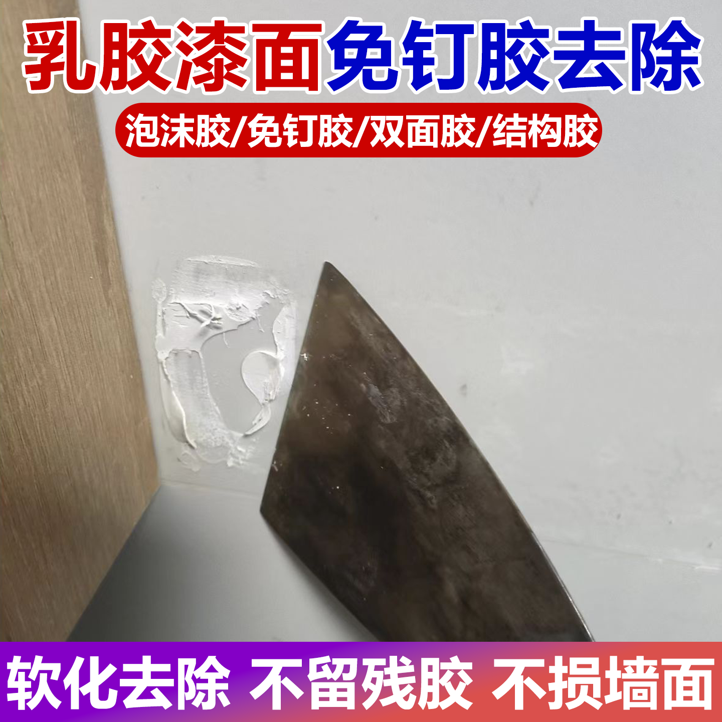 乳胶漆墙面免钉胶专用去除剂溶解白墙挂钩粘钩瓷砖502除残胶剂wg,洗护清洁剂/卫生巾/纸/香薰,家用除胶剂,淘宝优惠券,粉丝福利购,淘宝优惠卷