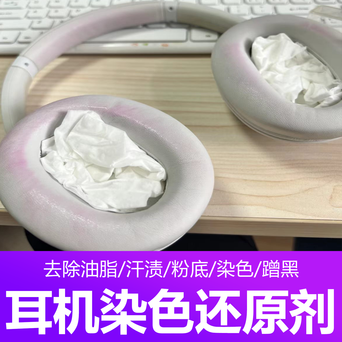 头戴式电竞耳机蹭色染色清洁剂头油发黄异味耳罩泡泡慕斯干洗剂wg