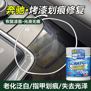奔驰内饰钢琴烤漆划痕修复b柱泛白老化中控台仪表塑料刮花痕蜡wg