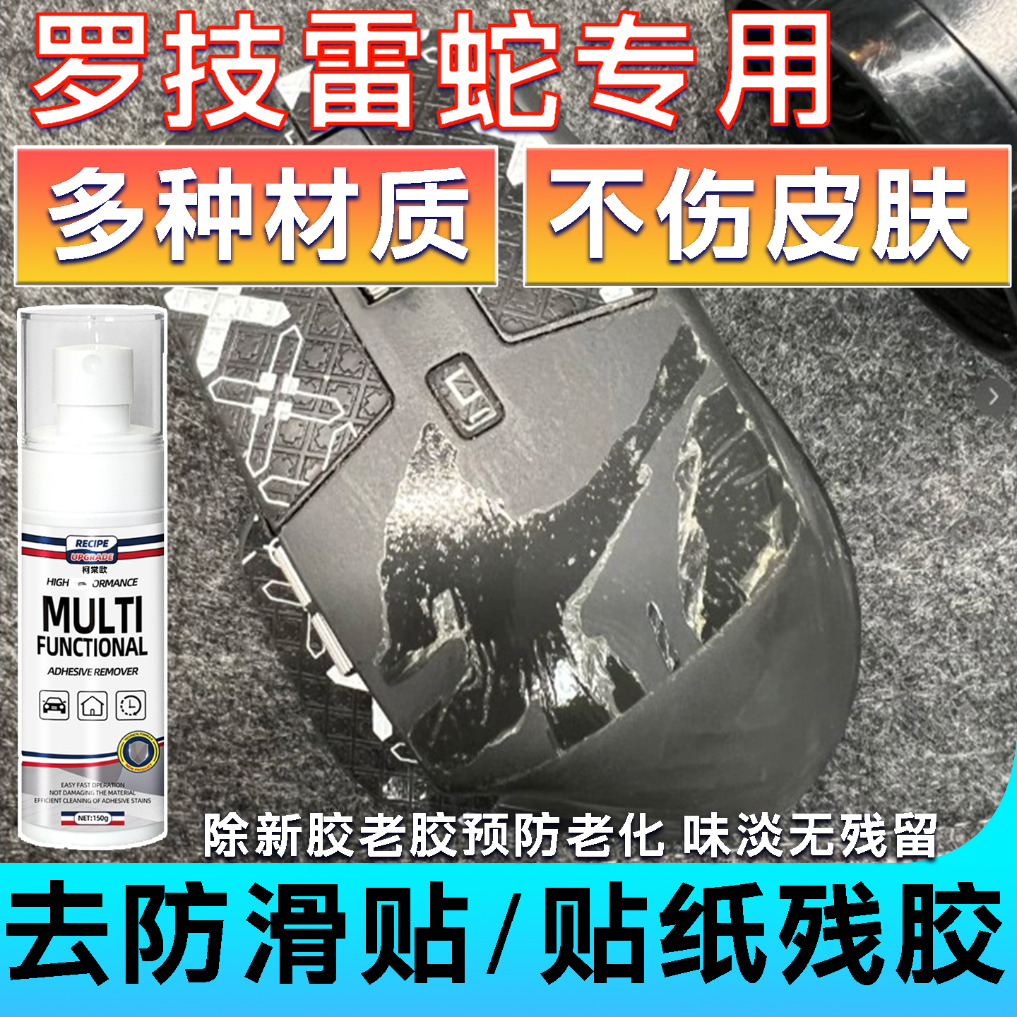 罗技雷蛇鼠标防滑贴笔记本手柄胶痕万能家用塑料老化除胶剂去黏j2