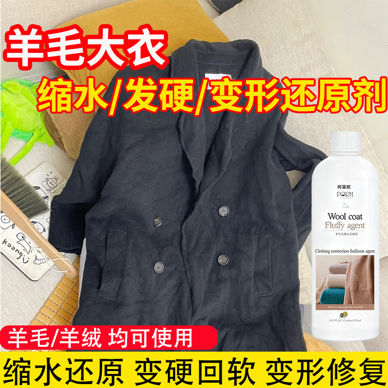 毛衣缩水还原恢复剂放大蓬松软化