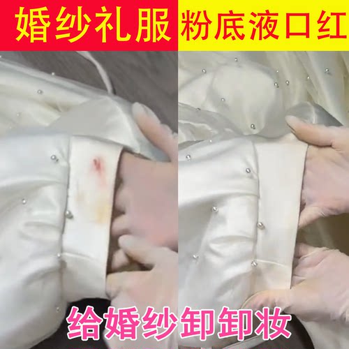 缎面婚纱礼服粉底液清洗剂