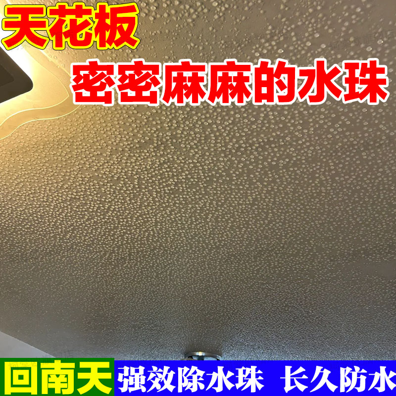 天花板防回南潮湿结水防雾喷剂