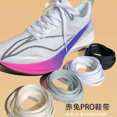 适配赤兔7/8pro鞋带扁平不起球窄跑步鞋男女款运动鞋米白灰黑6mm