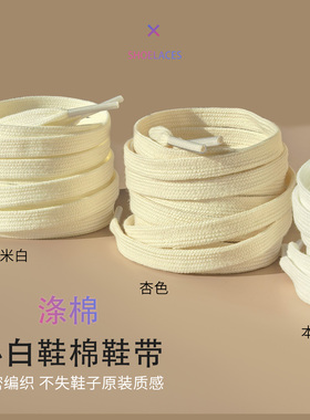 纯棉白色鞋带扁平百搭米白杏色运动小白鞋绳男女士款1970s帆布鞋