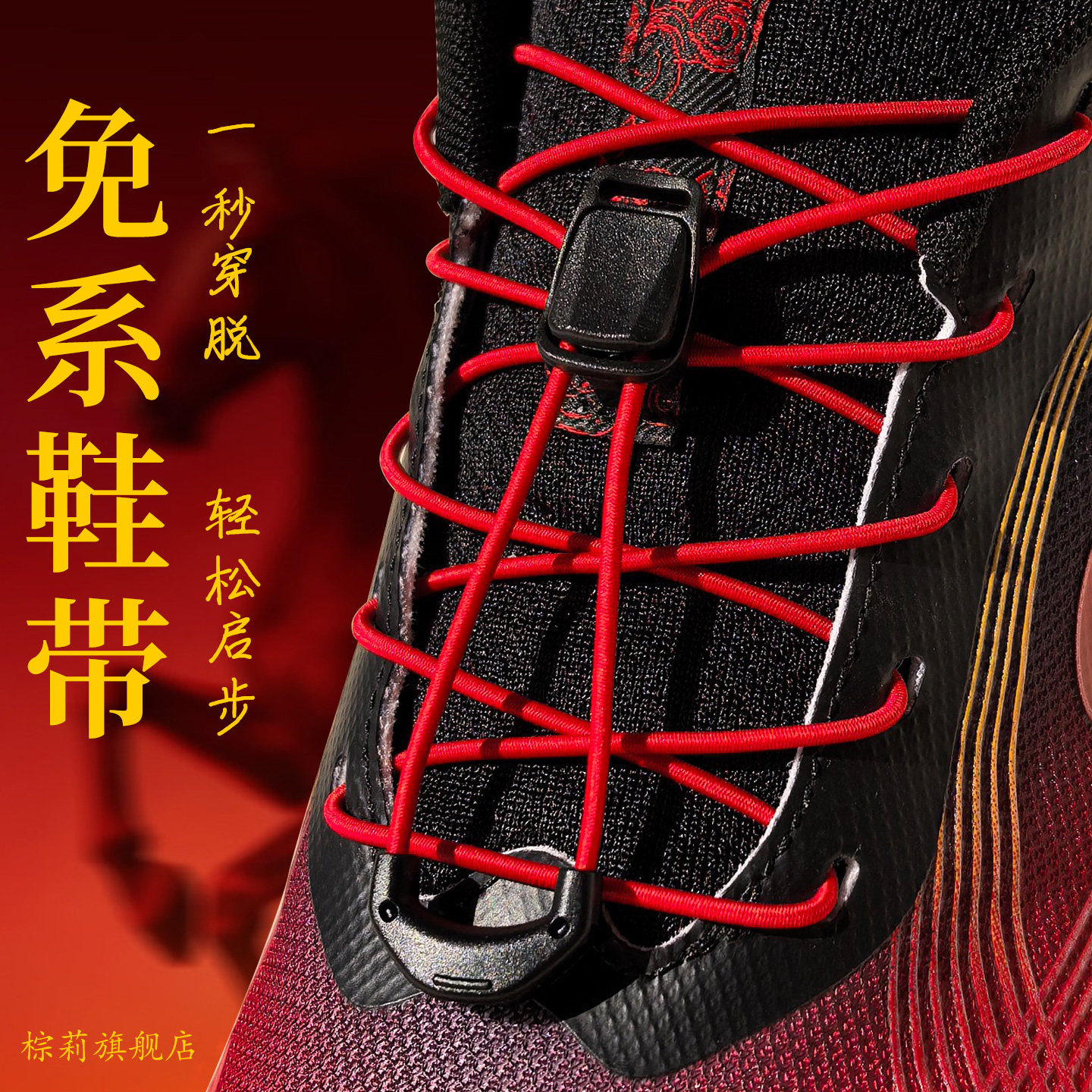 红色懒人免系弹力替换鞋带图片