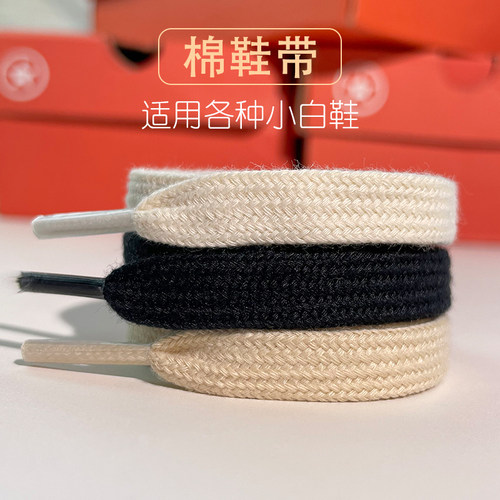米白色纯棉鞋带绳扁平双层