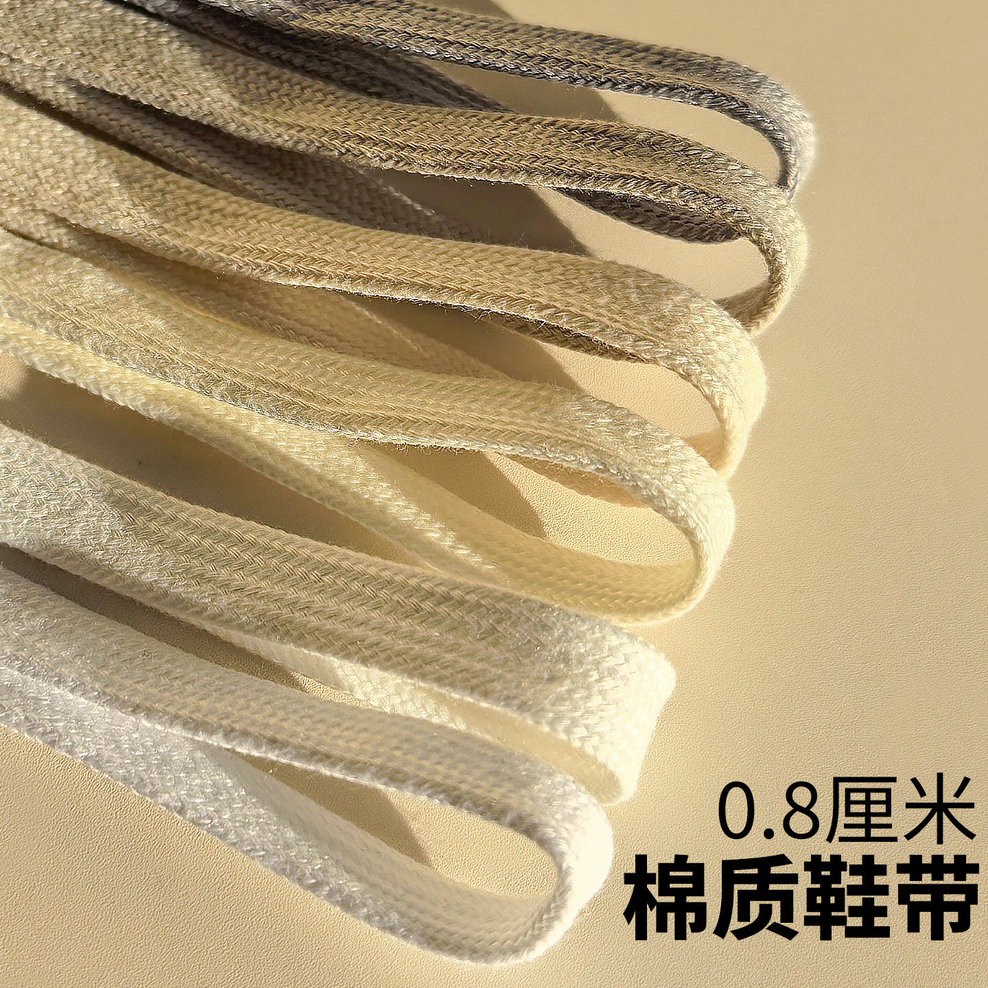 棉质鞋带扁平不起球男女士款卡其黑米白色百搭运动休闲鞋带0.8cm