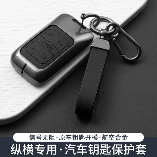 捷途纵横F700钥匙套G700