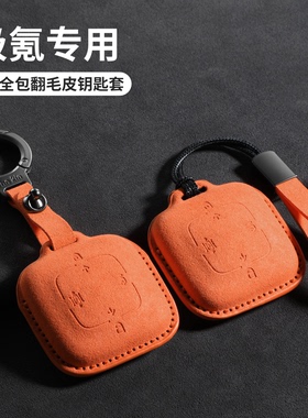 适用于ZEEKR极氪钥匙套001/7X/007/007GT/009/MIX翻毛皮橙色壳包