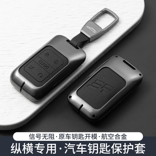 2026款新捷途纵横F700钥匙套G700