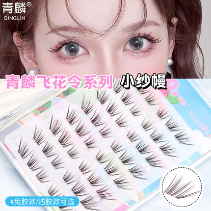 青麟品牌假睫毛小纱幔短款黑棕无梗透明胶无痕免胶可重复使用美妆