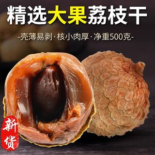 福建莆田特产非桂味荔枝干新货非无核干货壳薄核小肉厚大果泡茶