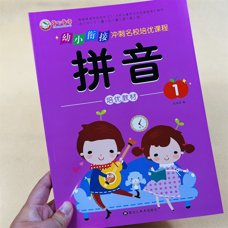 幼小衔接培优教材拼音1学前班冲刺名校练习册汉字词语拼读启蒙书幼儿园大班儿童拼音练习册学前班拼音描红声母单韵母汉语拼音拼读