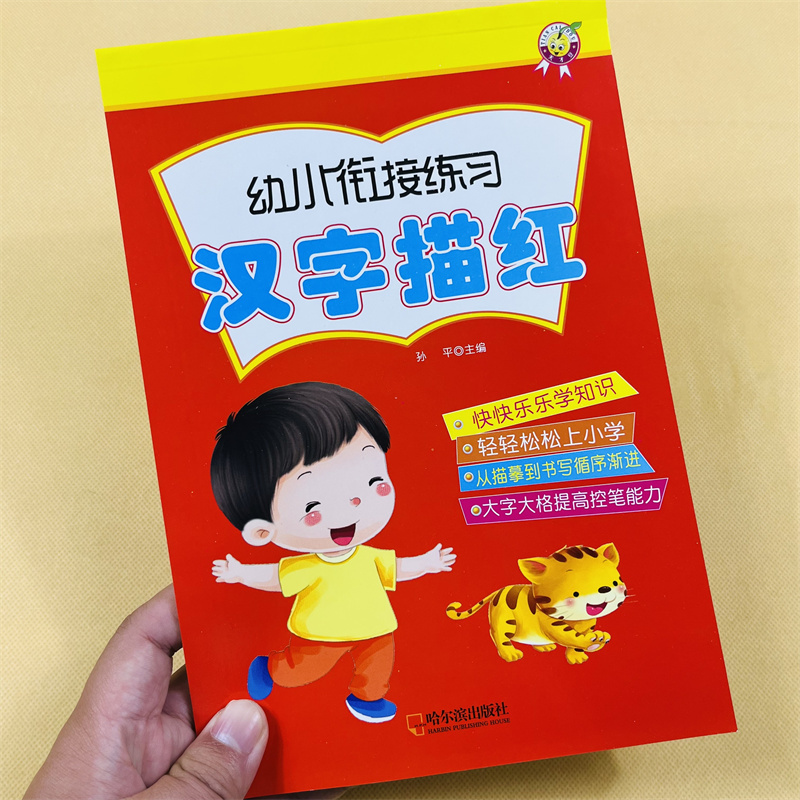 天才豆幼儿汉字描红练习78页/本