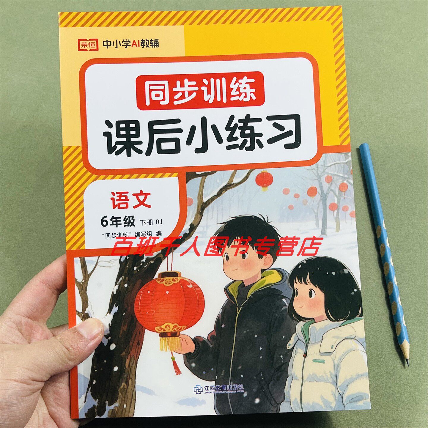 26新荣恒语文同步训练六下人教版