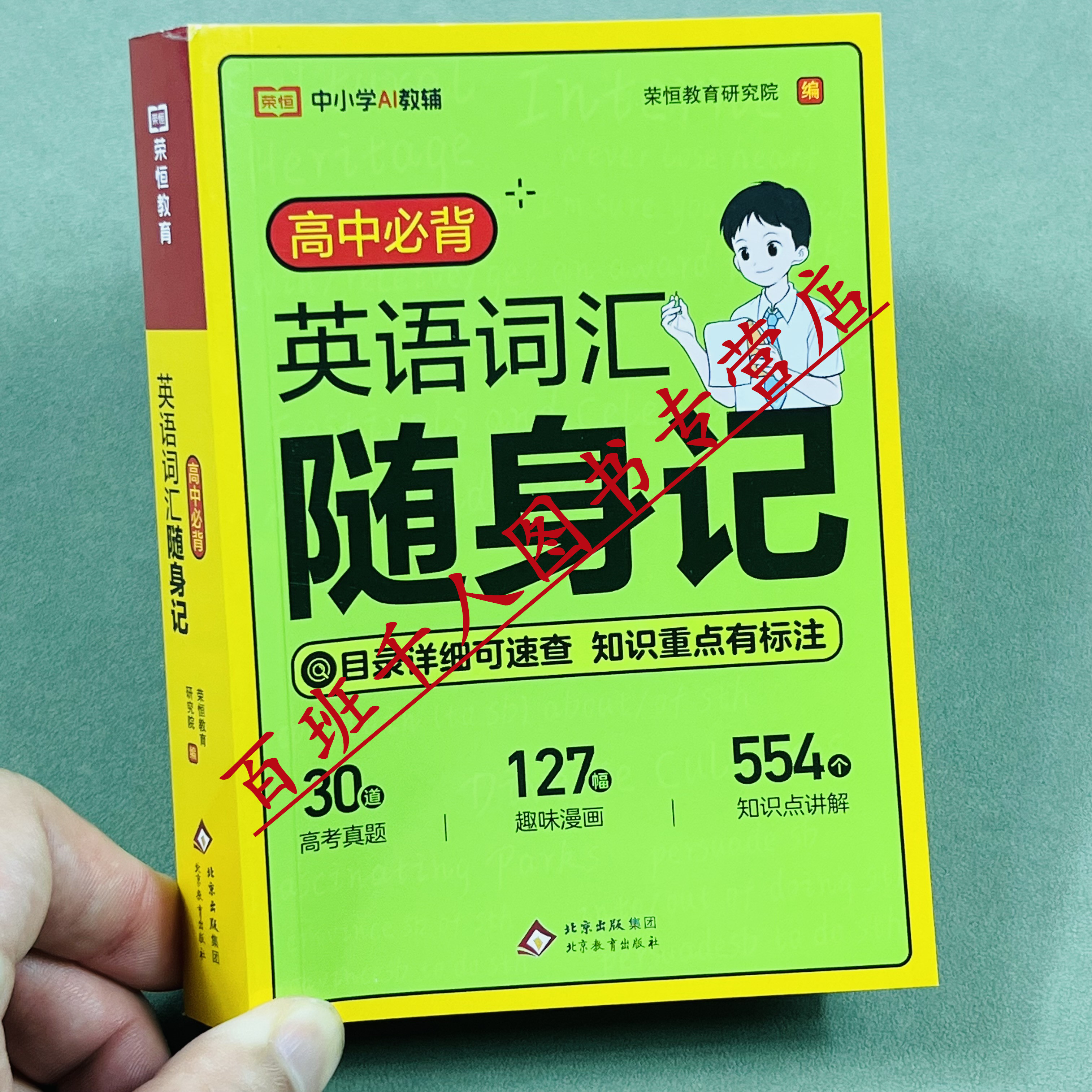 高中必背英语词汇随身记2026版