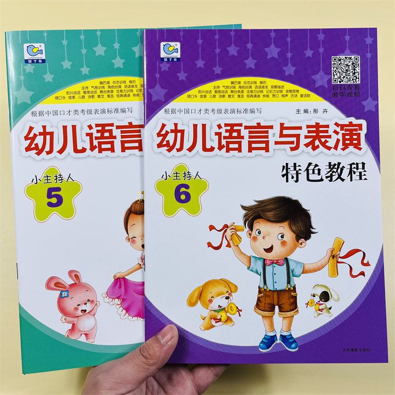 全2册幼儿语言与表演5+6小主持人能力训练少儿播音零基础口才演讲教程绕口令书培训金话筒朗读朗诵幼儿园教材宝宝才艺1-4-6岁练习