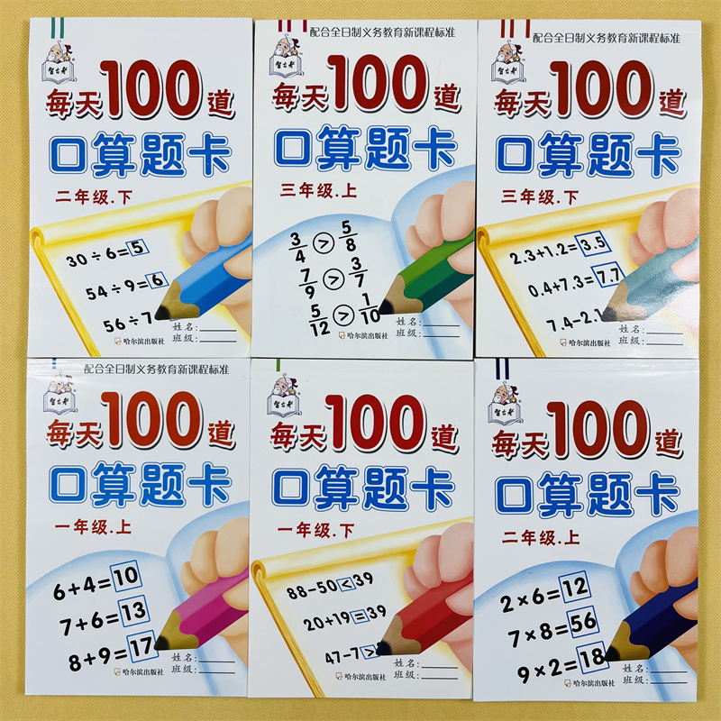 全套6册一二三年级上下册每天100道同步口算题卡1020100以内加减乘除混合运算小数点乘除法数学教材同步小学生计算心算速算天天练 书籍/杂志/报纸 小学教辅 原图主图