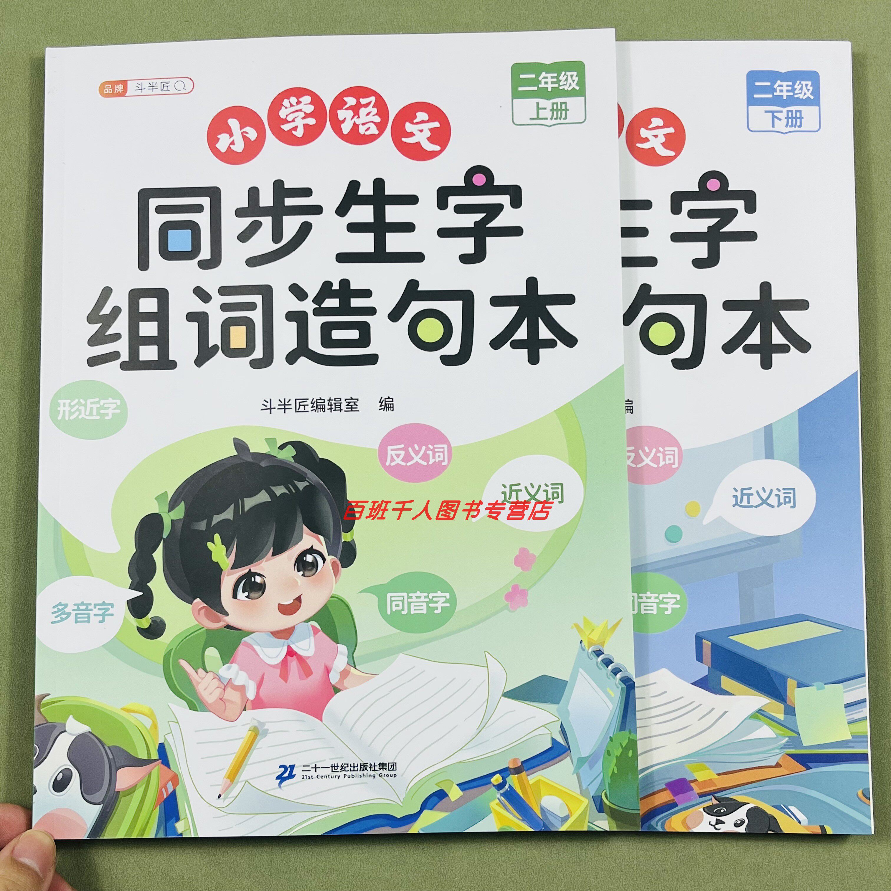 斗半匠同步生字组词造句本二年级