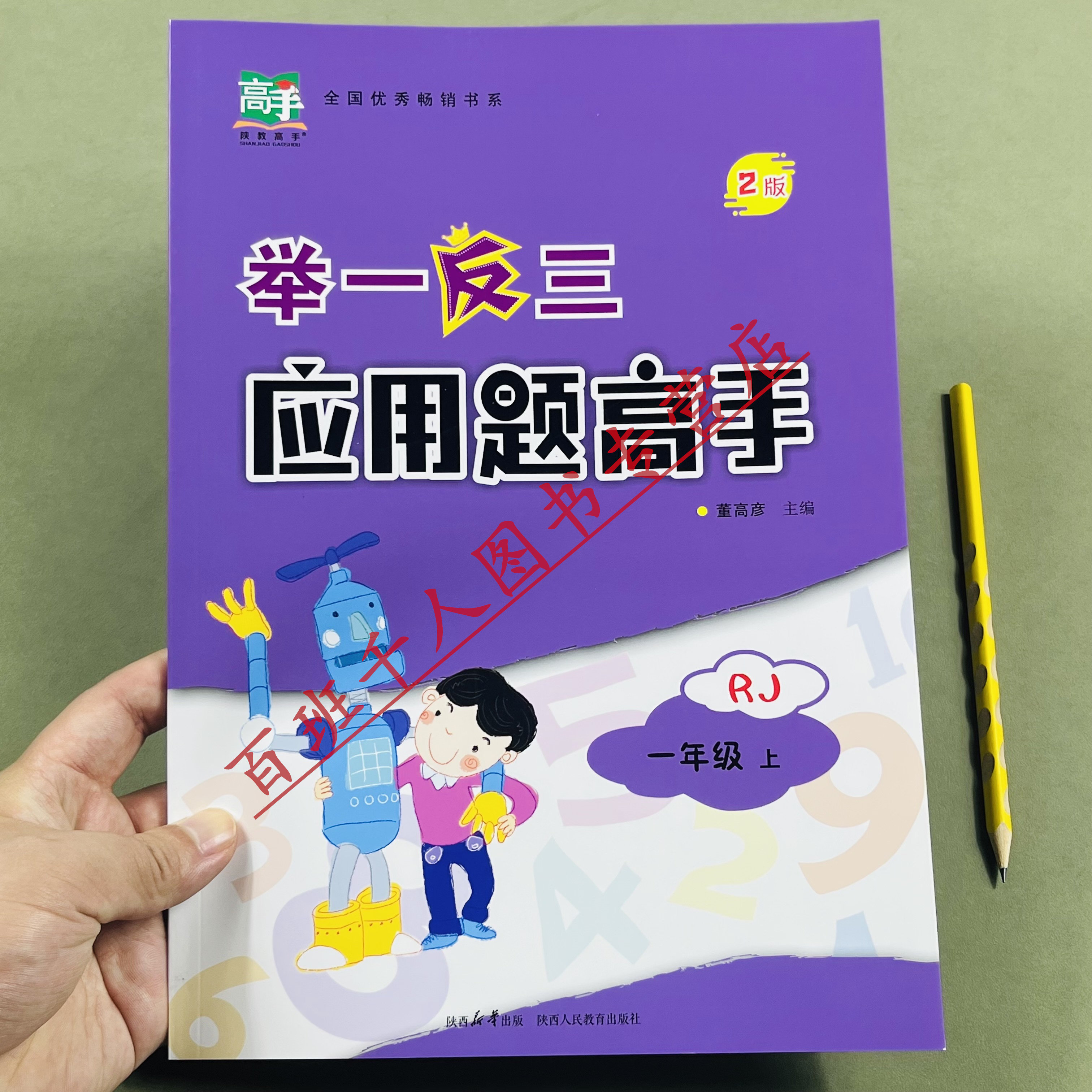 举一反三应用题高手一年级上RJ版