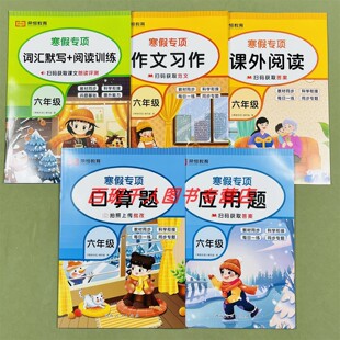 全5册荣恒教育寒假专项训练六年级课外阅读作文习作词汇默写阅读训练口算应用题人教版小学生6年级套装小学教辅语文数学假期计划
