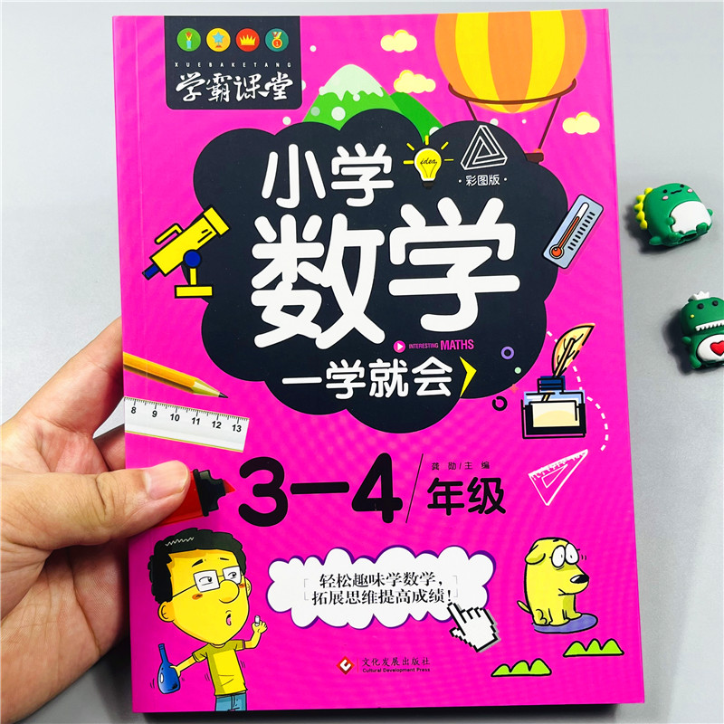 学霸课堂系列小学数学一学就会三四年级上下册数学创新思维训练阅读理解练习题趣味阅读绘本故事书天天练同步练习小学3-4年级教辅