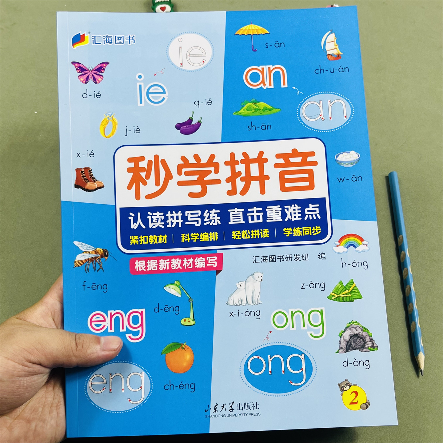 2025新版汇海图书秒学拼音韵母