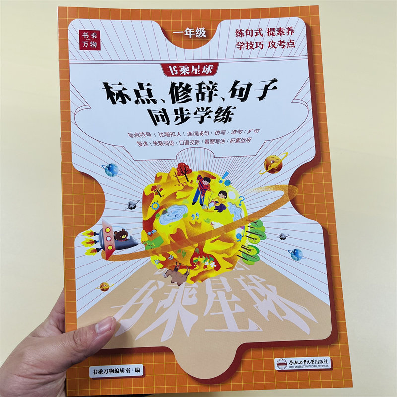一年级句子专项训练修辞手法标点符号用法上册下册课本同步图解知识人教版连词成句仿写照样子写句子看图写话强化练习书乘万物星球