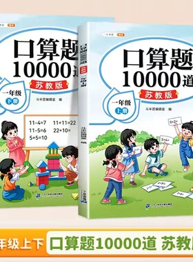 【江苏专用】斗半匠口算题卡10000道苏教版同步教材一1二2三3年级上册下册小学生口算10000题天天练每日一练专项强化练习册SJ版