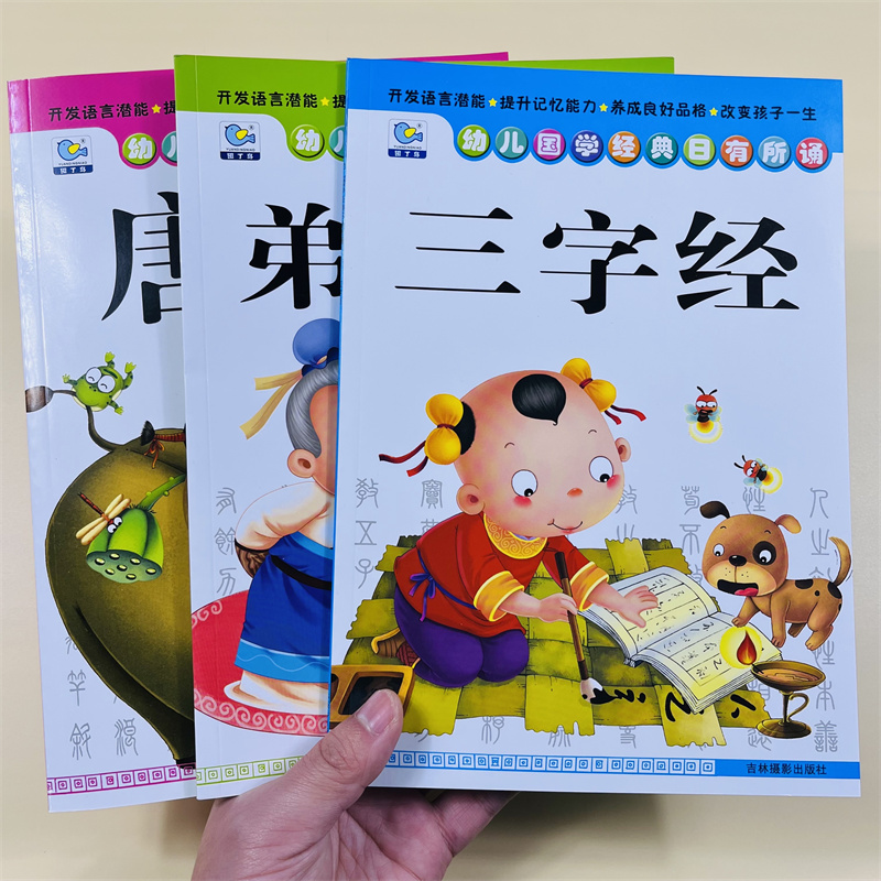 唐诗弟子规三字经国学经典全3册