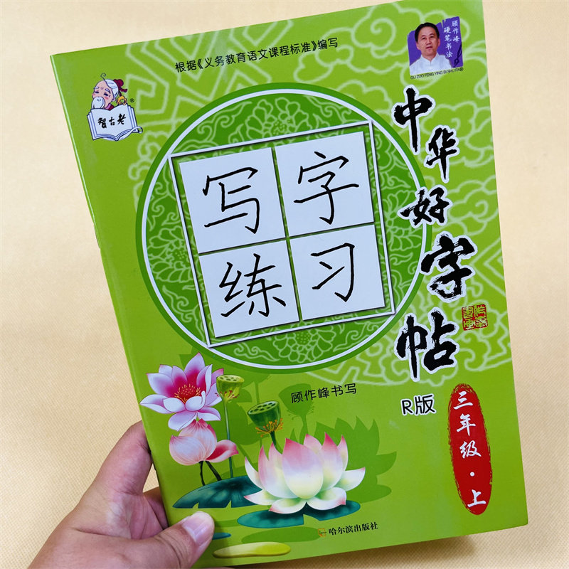 新版小学生三年级上册语文字帖人教版语文课堂同步练字帖3年级上册语文课本生字组词语拼音人教版同步生字帖三年级描红本楷书书法