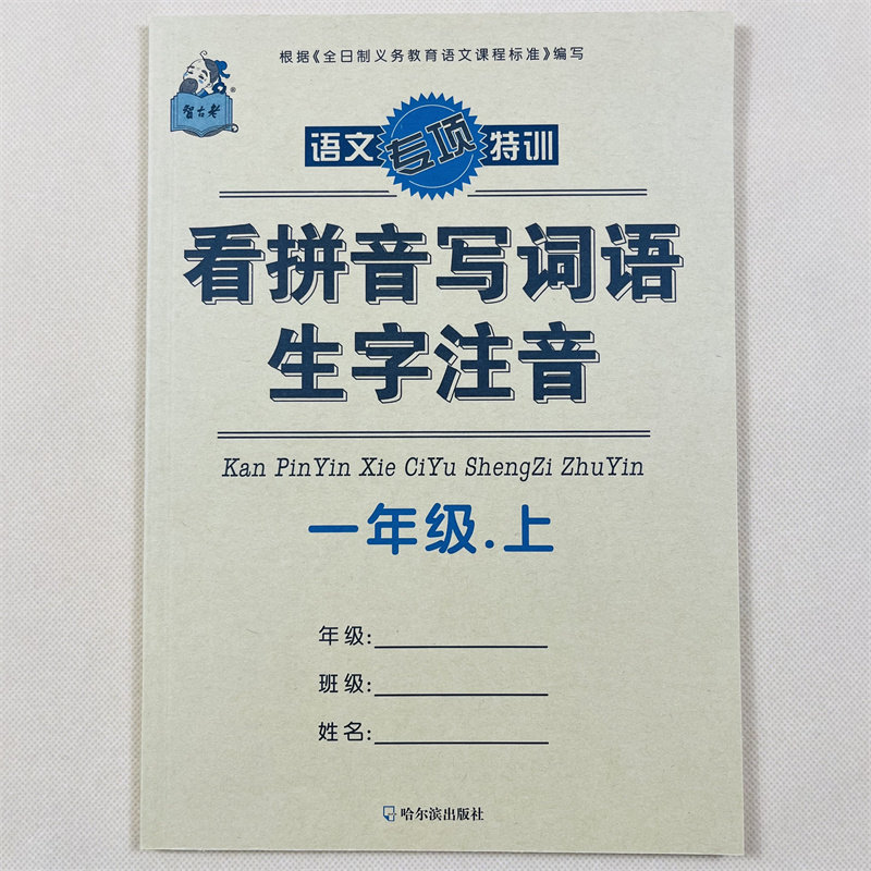 一年级上册看拼音写词语1年级上语文同步专项训练看拼音写词语生字注音拼读练习小学人教版练字帖拼音专项训练练习册一课一练练字