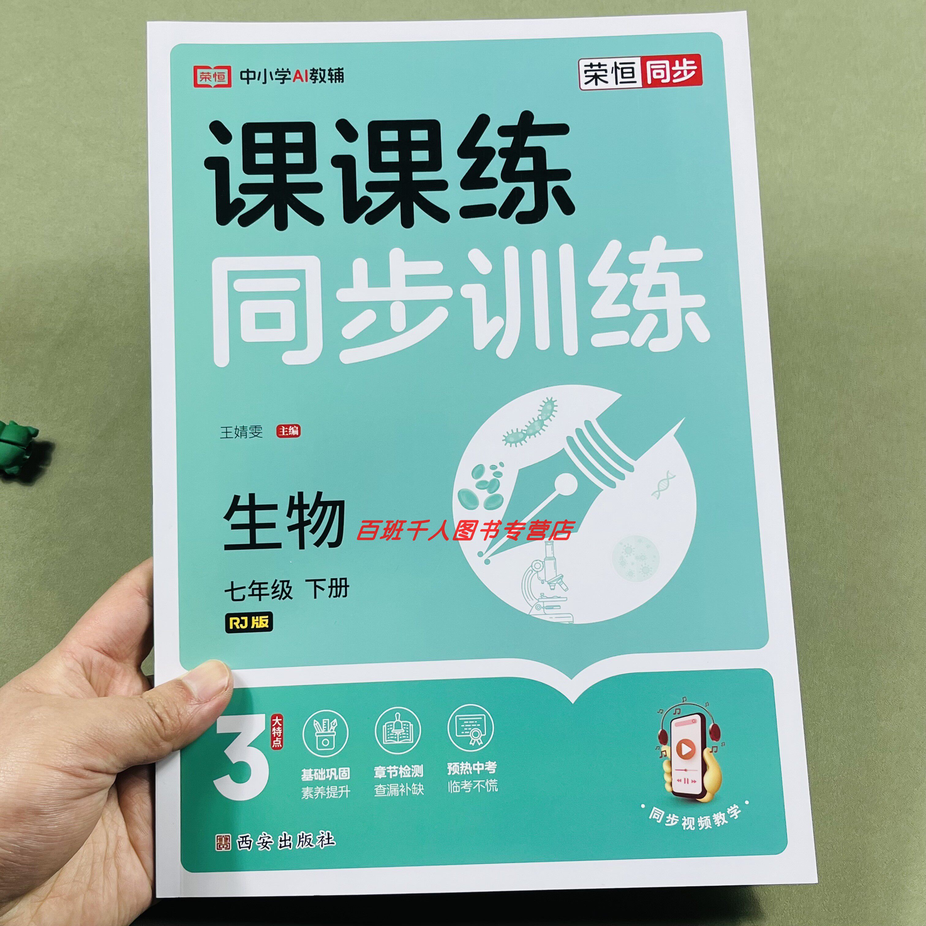 2026春新版七下生物课课练人教版