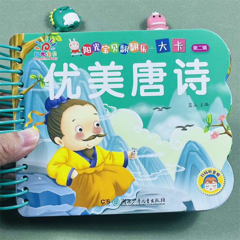 经典优美唐诗宝贝翻翻乐带音频