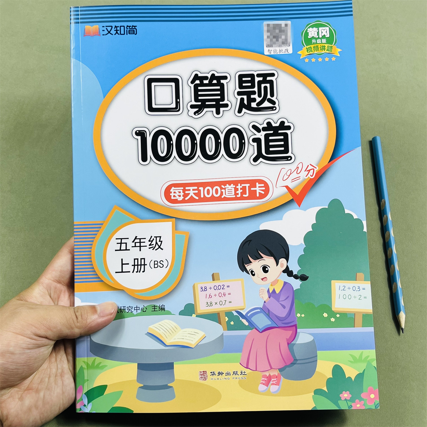 汉知简北师版口算10000道五上